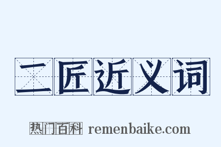 二匠近义词是什么意思的图片